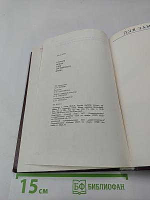 Словарь новых слов английского языка