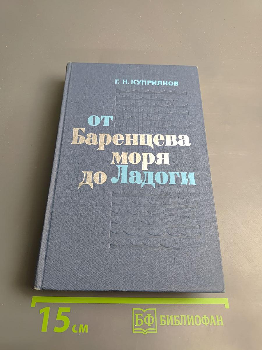 От Баренцева моря до Ладоги