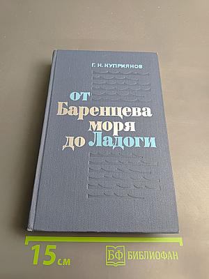 От Баренцева моря до Ладоги