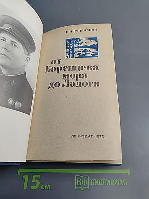 От Баренцева моря до Ладоги