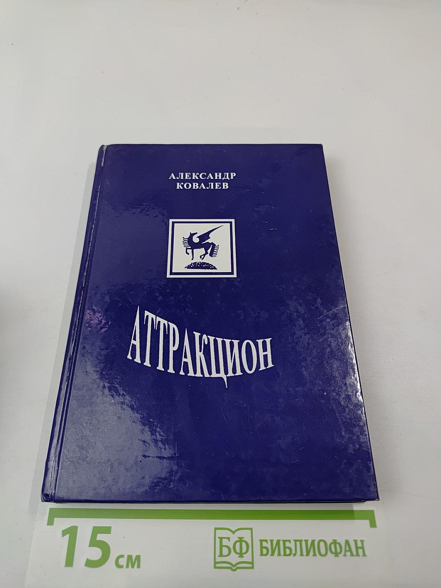 Аттракцион. Избранные произведения в двух томах. Том 1