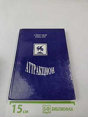 Аттракцион. Избранные произведения в двух томах. Том 1