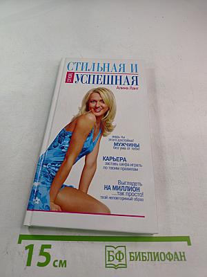 Стильная и успешная