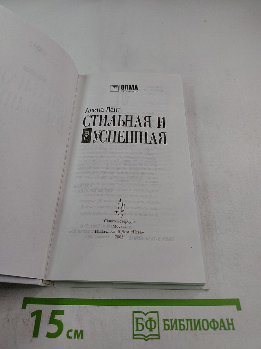 Стильная и успешная