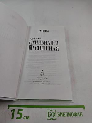 Стильная и успешная