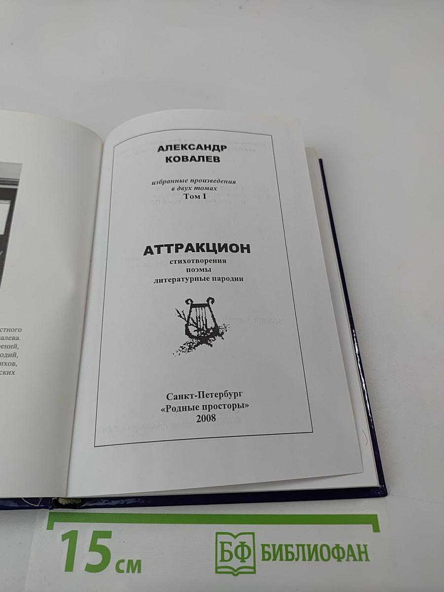 Аттракцион. Избранные произведения в двух томах. Том 1