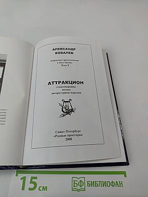 Аттракцион. Избранные произведения в двух томах. Том 1