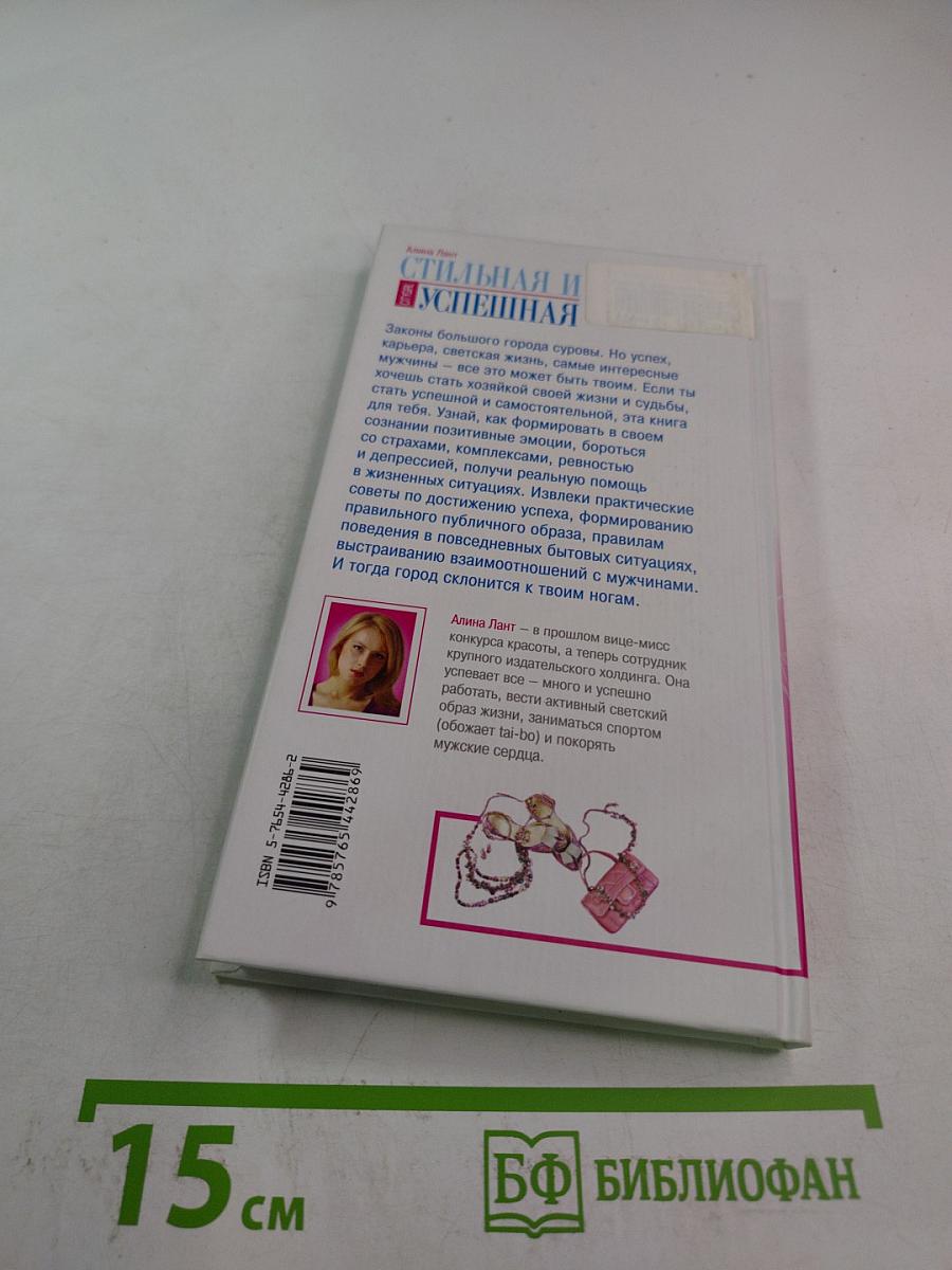 Стильная и успешная