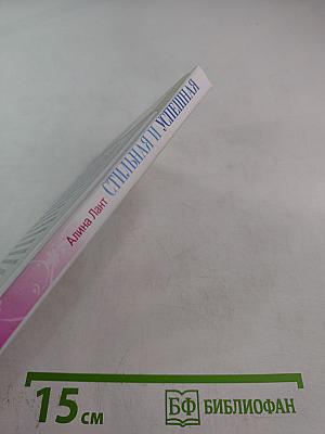 Стильная и успешная