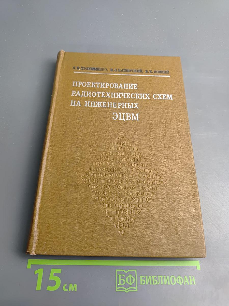 Проектирование радиотехнических схем на инженерных ЭЦВМ