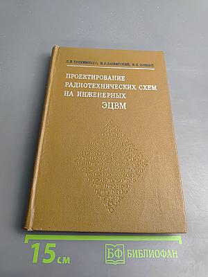 Проектирование радиотехнических схем на инженерных ЭЦВМ