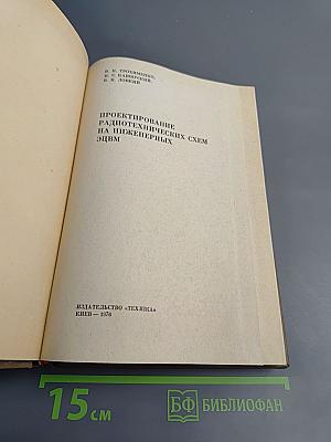 Проектирование радиотехнических схем на инженерных ЭЦВМ