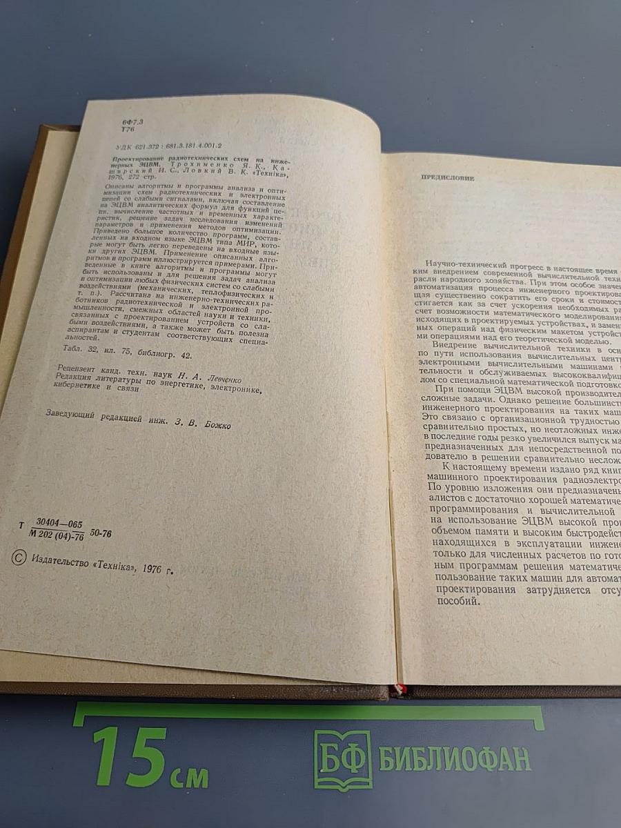 Проектирование радиотехнических схем на инженерных ЭЦВМ