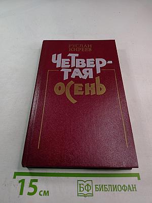 Четвертая осень
