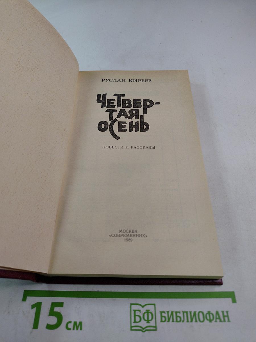 Четвертая осень