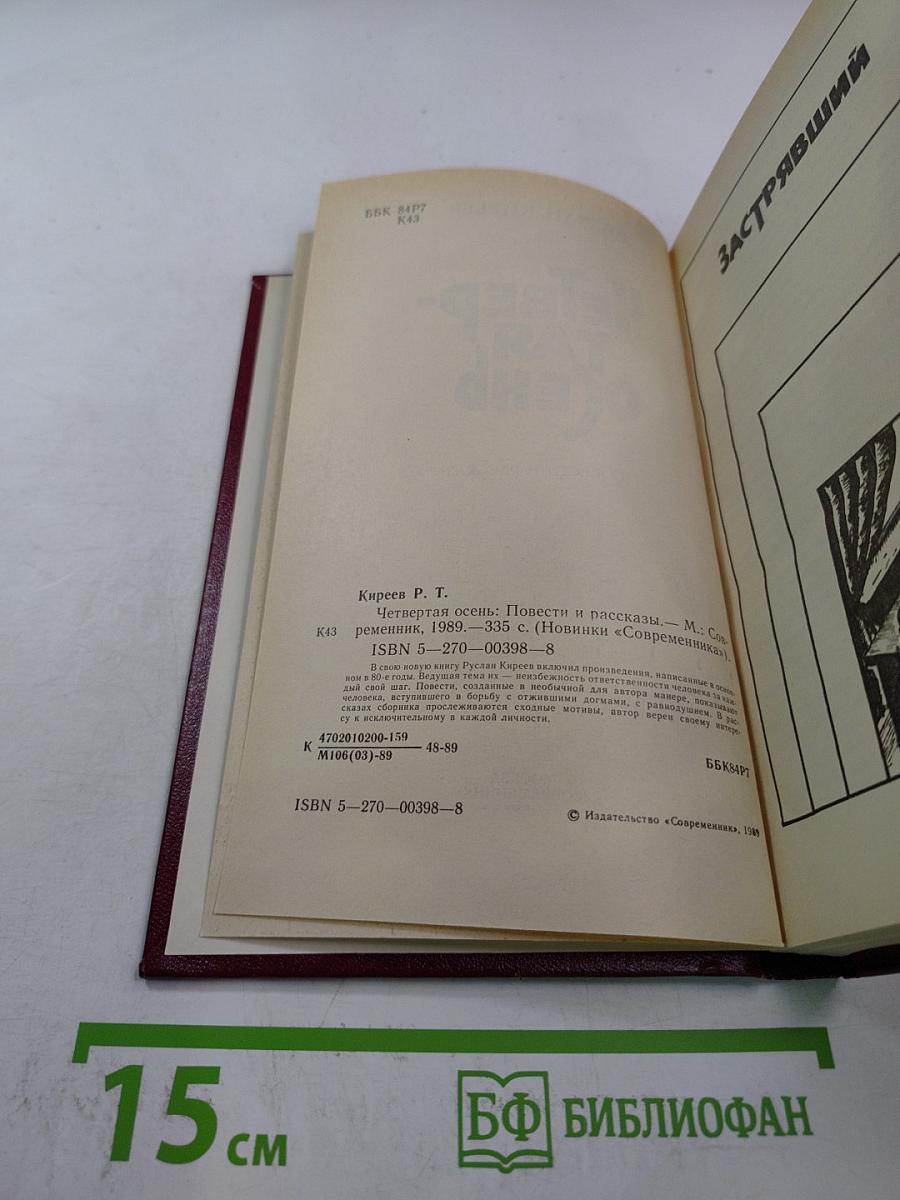 Четвертая осень