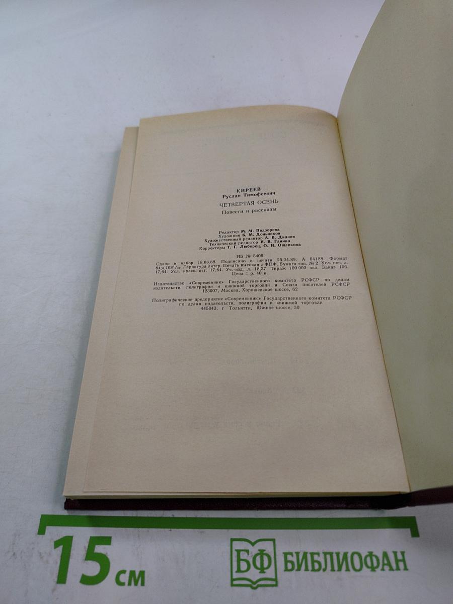 Четвертая осень