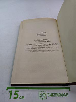 Четвертая осень