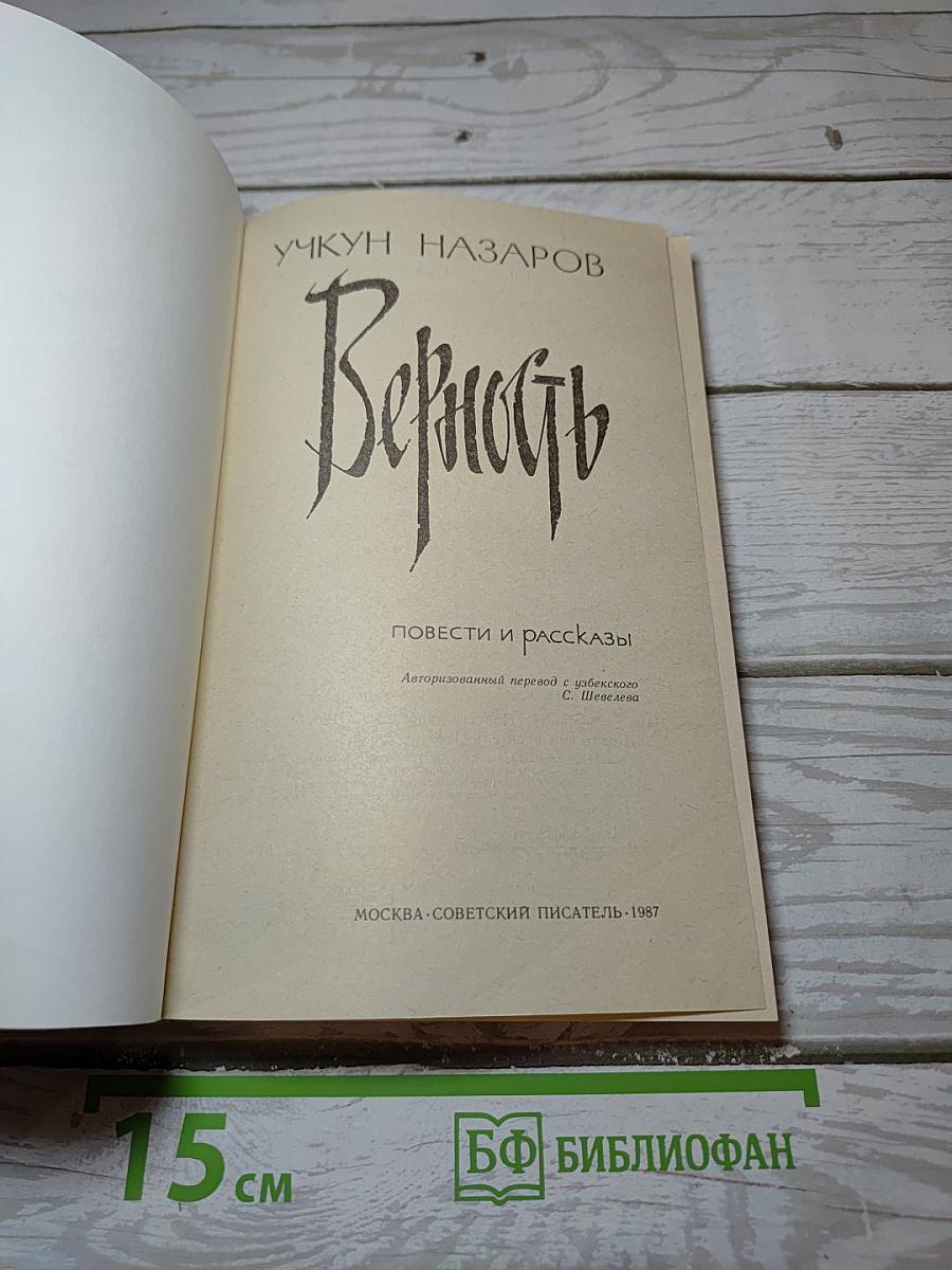Верность
