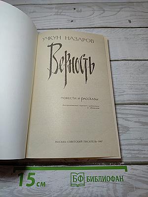 Верность