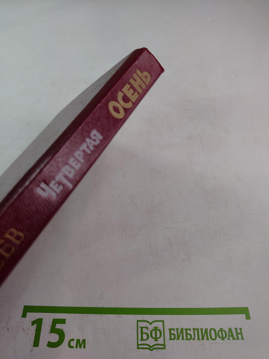 Четвертая осень