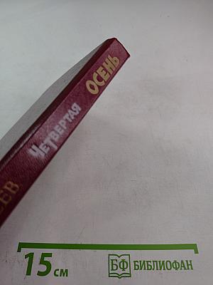 Четвертая осень