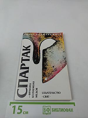 Спартак - фракиец из племени медов