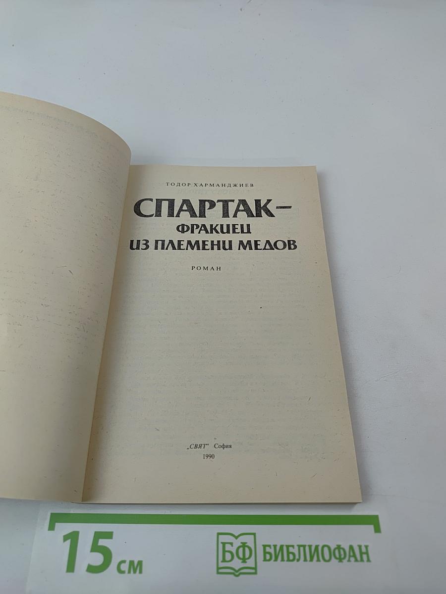 Спартак - фракиец из племени медов