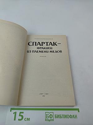 Спартак - фракиец из племени медов