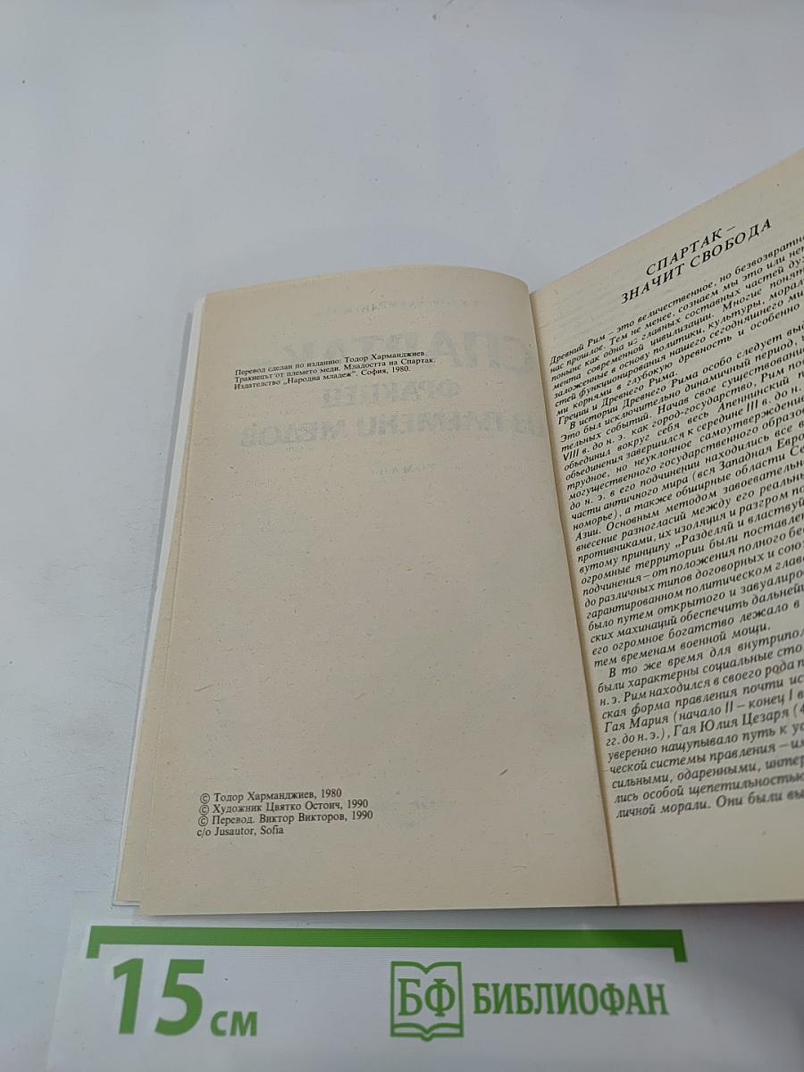 Спартак - фракиец из племени медов