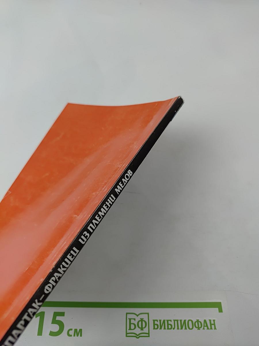 Спартак - фракиец из племени медов