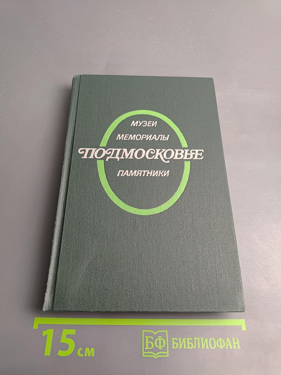 Подмосковье. Музеи мемориалы памятники