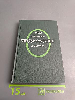 Подмосковье. Музеи мемориалы памятники
