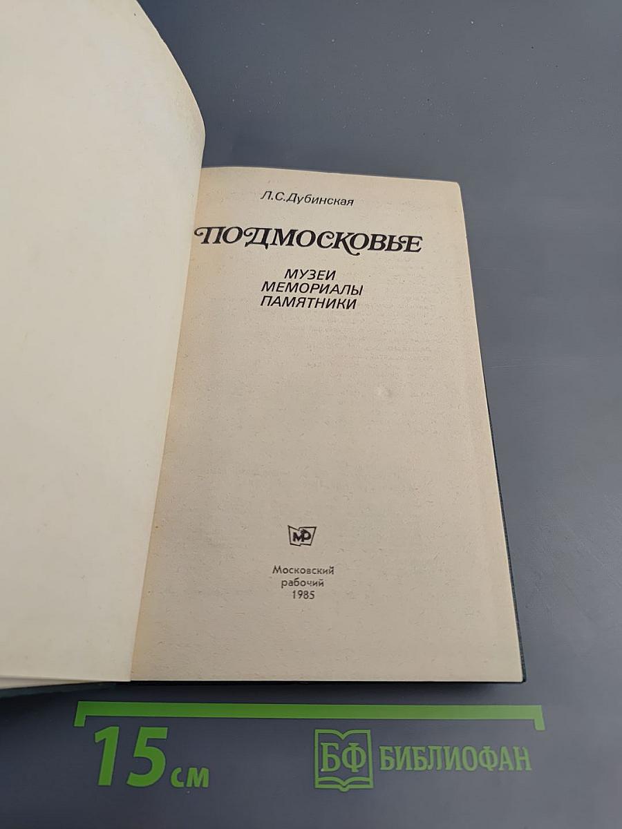 Подмосковье. Музеи мемориалы памятники