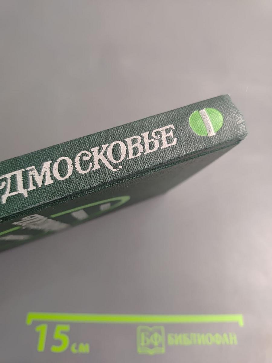 Подмосковье. Музеи мемориалы памятники