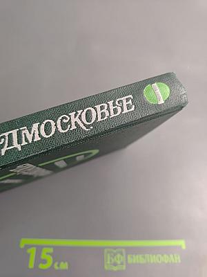 Подмосковье. Музеи мемориалы памятники