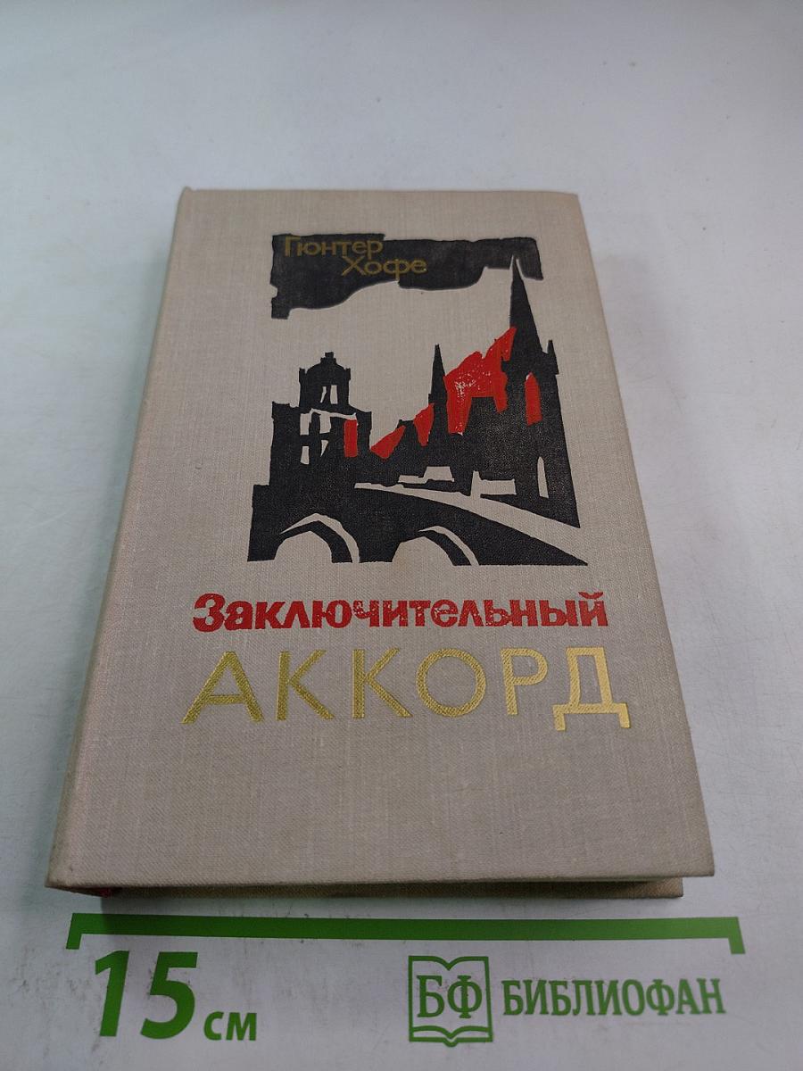 Заключительный аккорд