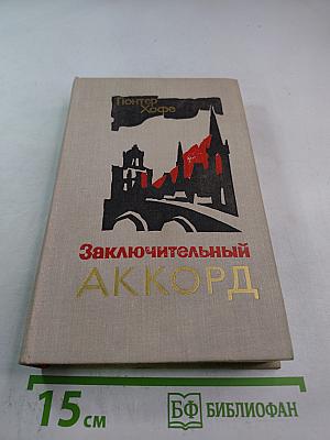 Заключительный аккорд