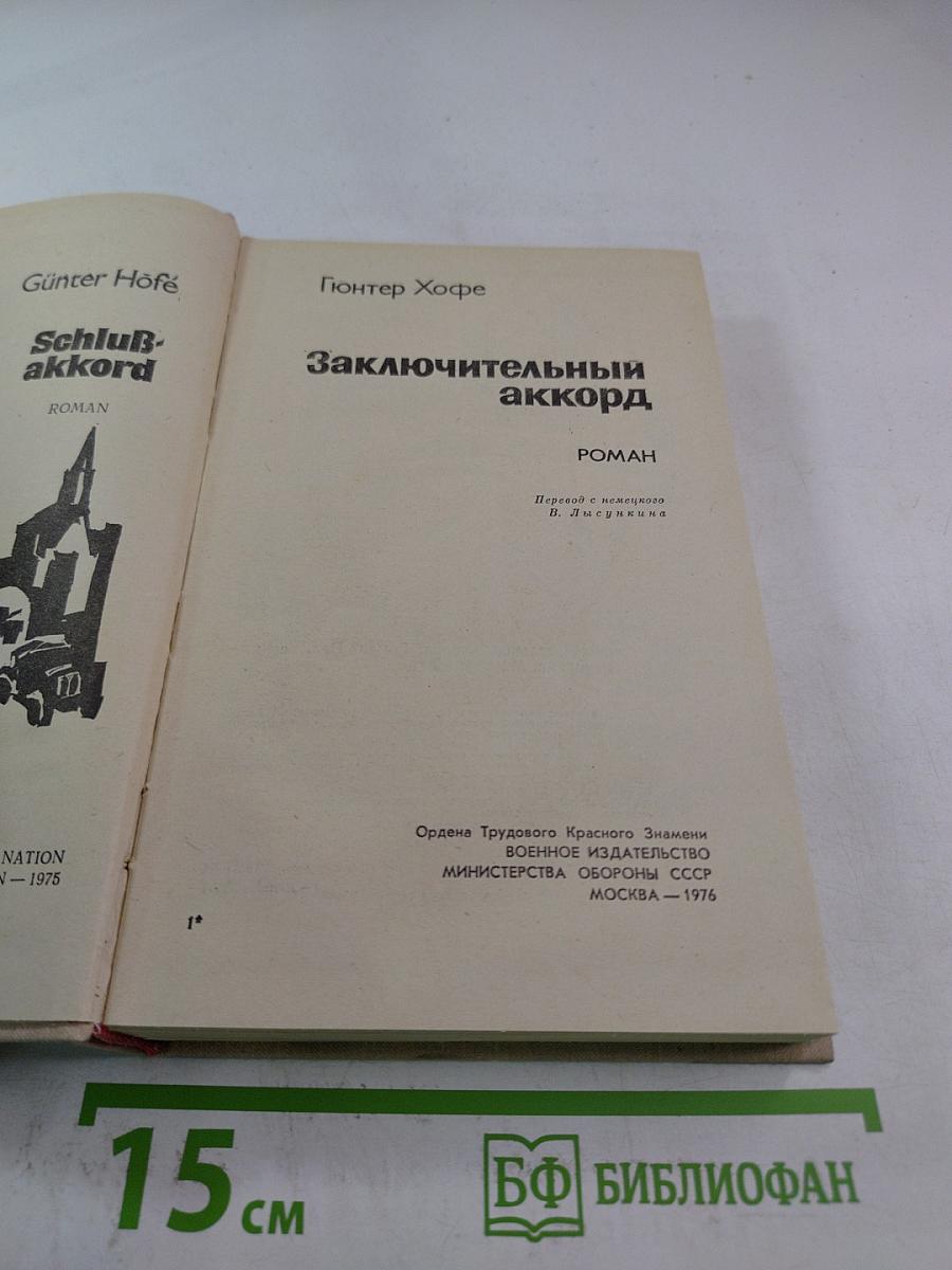 Заключительный аккорд