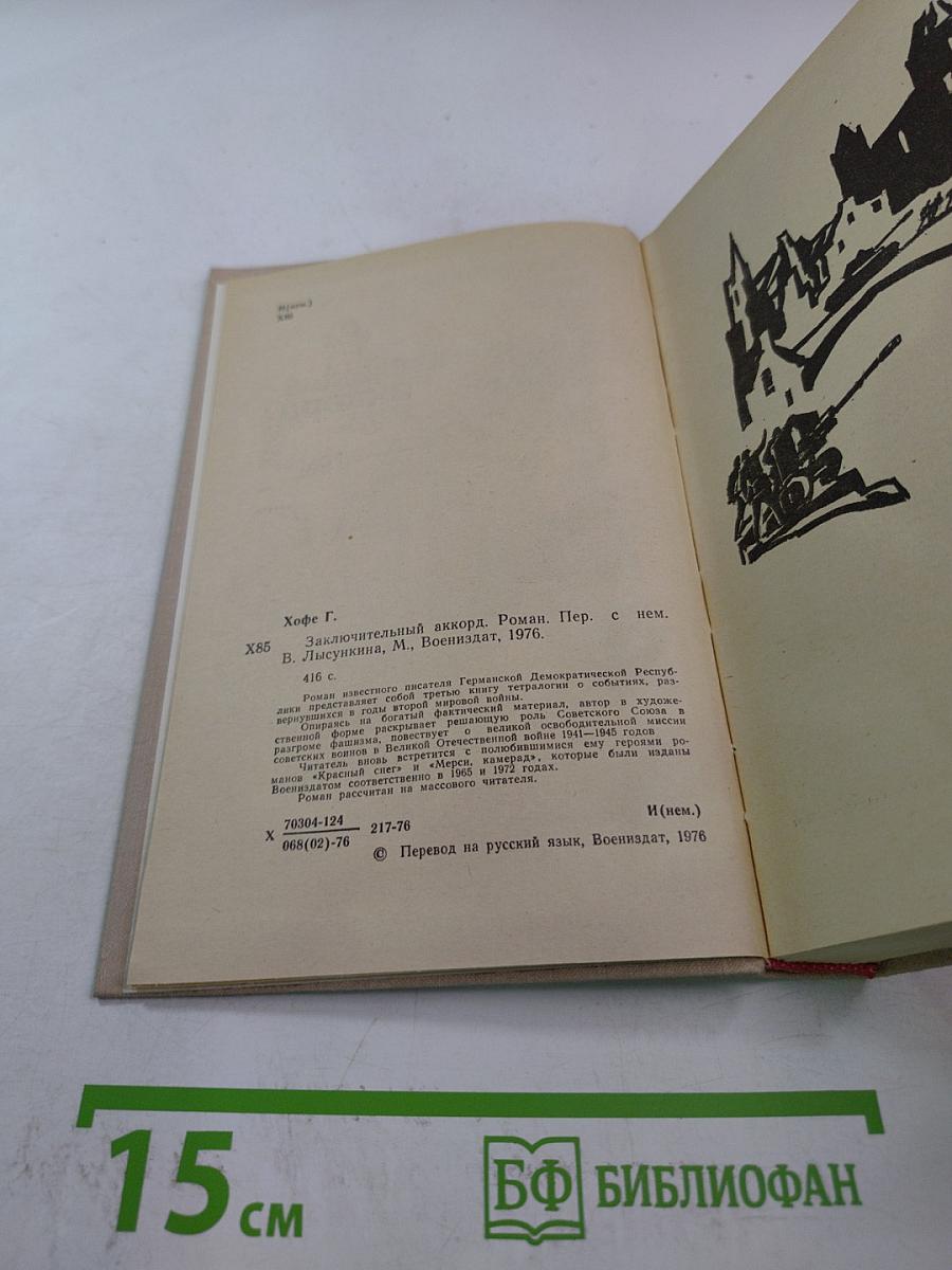 Заключительный аккорд