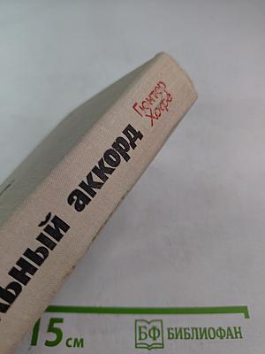 Заключительный аккорд