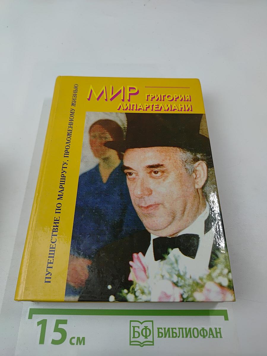 Мир Григория Липартелиани. Трилогия. Путешествие по маршруту, проложенному жизнью