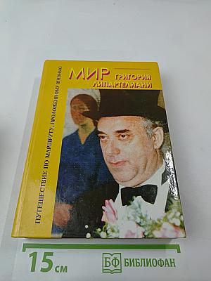 Мир Григория Липартелиани. Трилогия. Путешествие по маршруту, проложенному жизнью