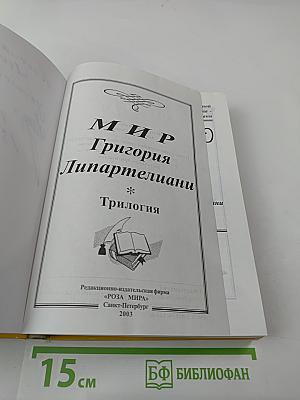 Мир Григория Липартелиани. Трилогия. Путешествие по маршруту, проложенному жизнью