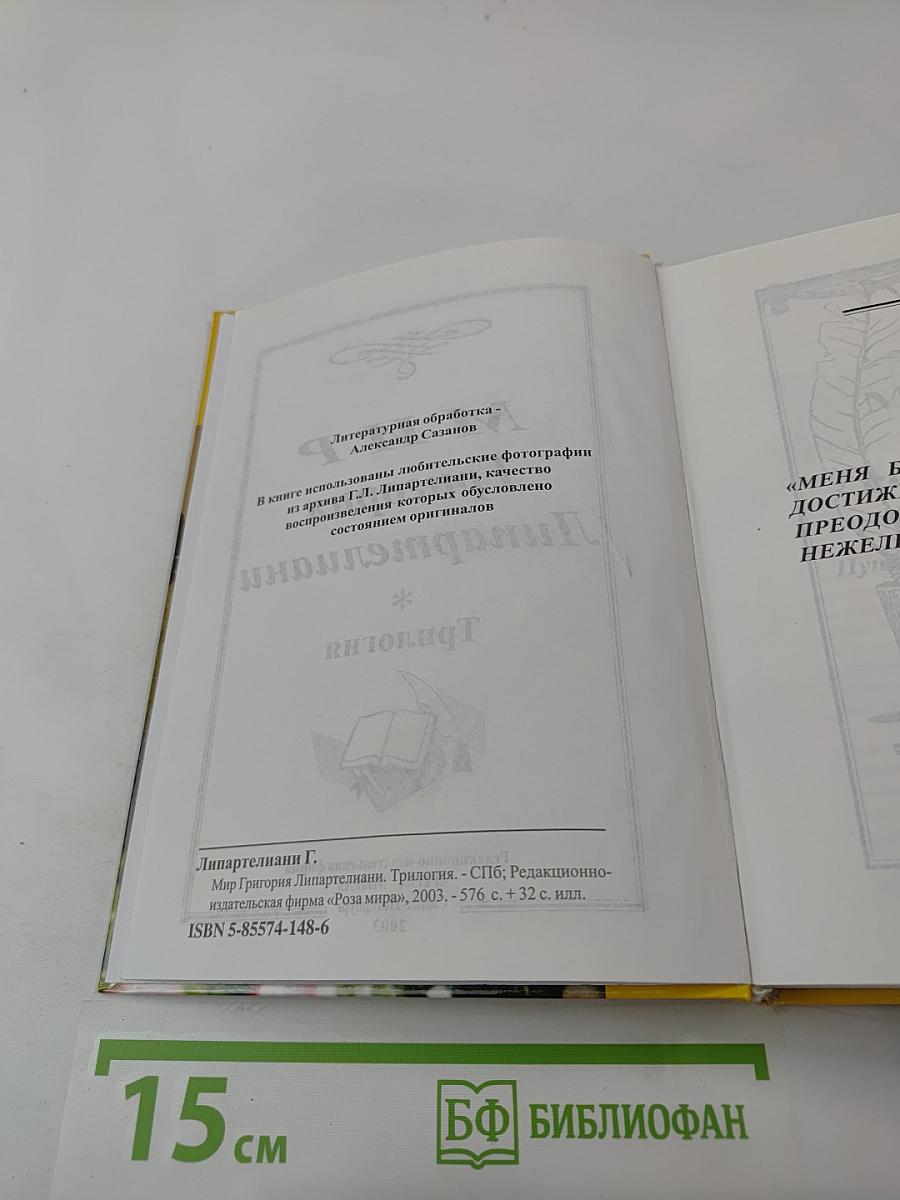 Мир Григория Липартелиани. Трилогия. Путешествие по маршруту, проложенному жизнью