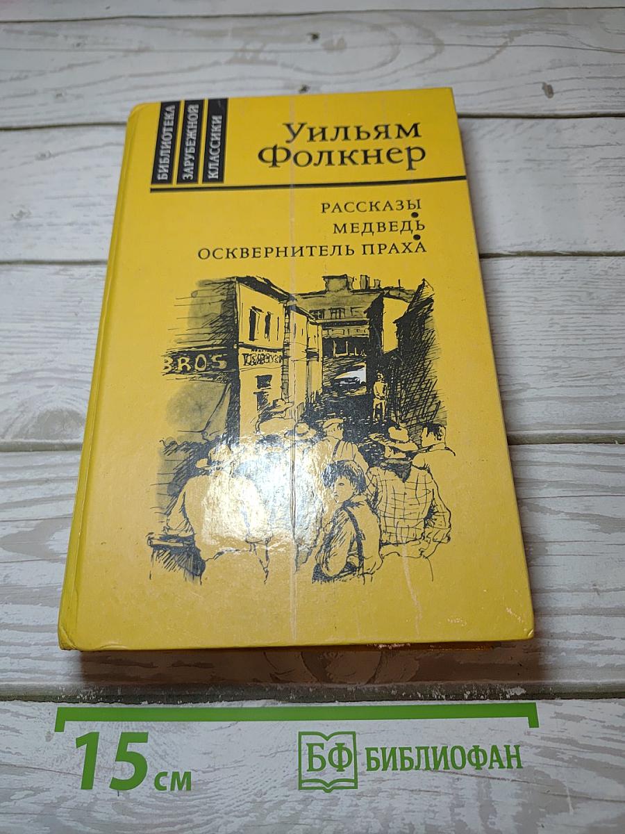 Рассказы. Медведь. Осквернитель праха