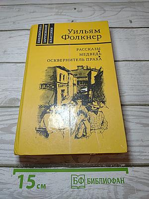 Рассказы. Медведь. Осквернитель праха