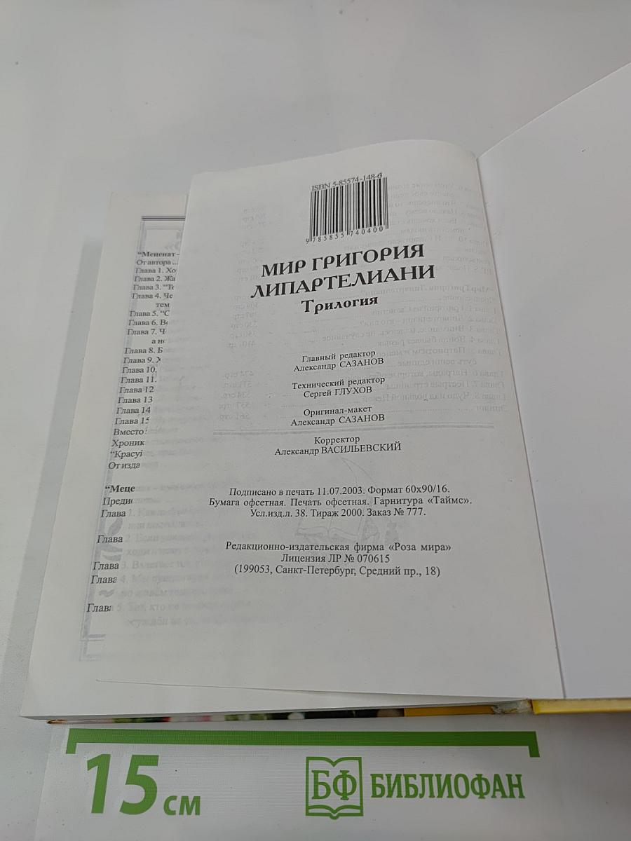 Мир Григория Липартелиани. Трилогия. Путешествие по маршруту, проложенному жизнью