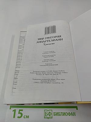 Мир Григория Липартелиани. Трилогия. Путешествие по маршруту, проложенному жизнью