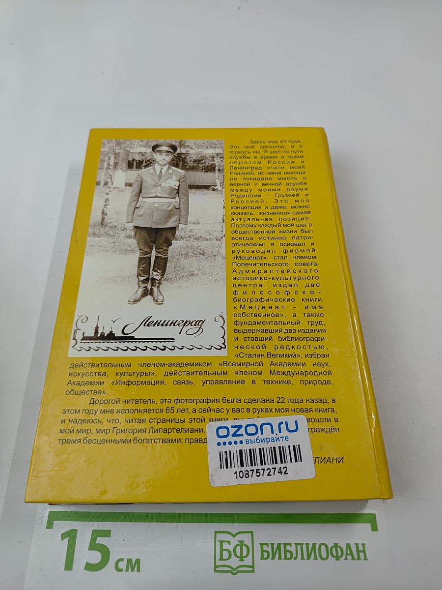 Мир Григория Липартелиани. Трилогия. Путешествие по маршруту, проложенному жизнью